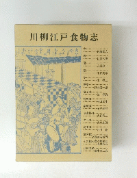 川柳江戸食物志