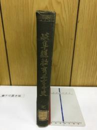 岐阜県教育五十年史