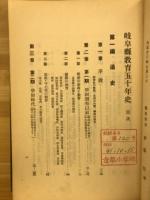 岐阜県教育五十年史