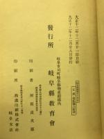 岐阜県教育五十年史