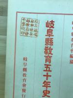 岐阜県教育五十年史