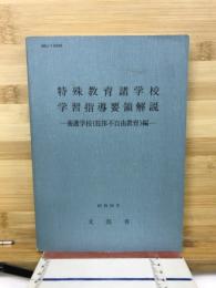 特殊教育諸学校学習指導要領解説