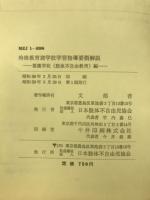 特殊教育諸学校学習指導要領解説