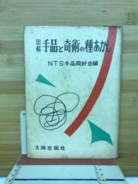 図解 手品と奇術の種あかし