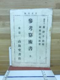 参考算術書