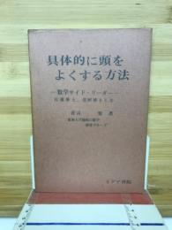 具体的に頭をよくする方法 : 数学サイド・リーダー