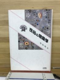 民俗の現象学