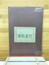 学習資料百科全書　児童の数学