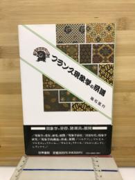 フランス現象学の系譜