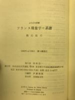 フランス現象学の系譜