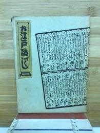 お江戸謎づくし