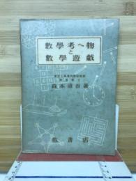 數學考へ物と數學遊戯