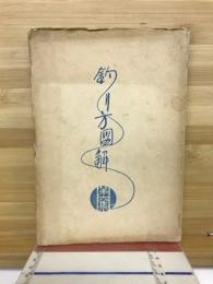釣り方図解