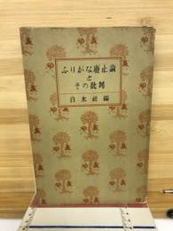 ふりがな廃止論とその批判