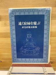 遠く宿縁を慶ぶ