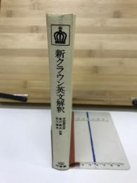 新クラウン英文解釈