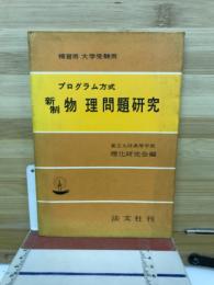 新制物理問題研究 : プログラム方式