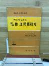新制物理問題研究 : プログラム方式