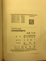 新制物理問題研究 : プログラム方式