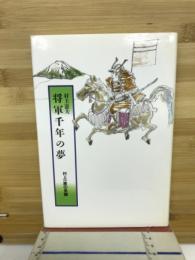 将軍千年の夢　村上一族の系譜