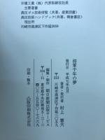 将軍千年の夢　村上一族の系譜