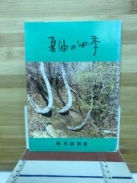 夏油の四季