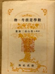 数学遊戯考へ物