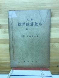 完整　標準珠算教本
