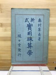 新式実用珠算学