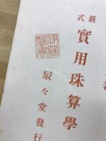 新式実用珠算学