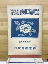 真宗通信講義