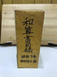 和算書目録　昭和7年