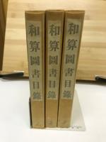 和算書目録　昭和7年
