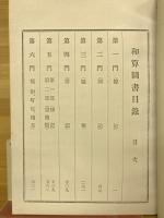 和算書目録　昭和7年