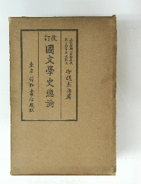 國文學史總論