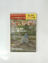 農業白書を読む　2007年9月号