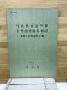 特殊教育諸学校学習指導要領解説