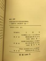 特殊教育諸学校学習指導要領解説