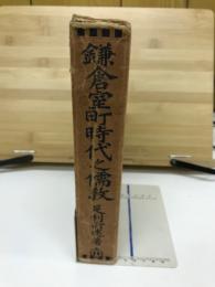 鎌倉室町時代之儒教