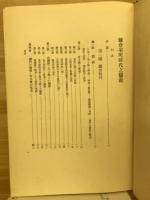 鎌倉室町時代之儒教