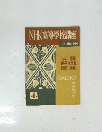 NHK高等学校講座 上級用 4 月