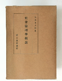 社會倫理學概説
