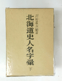 北海道史人名字彙 下