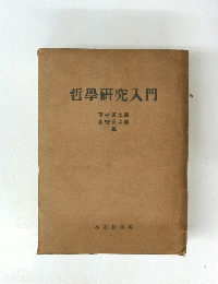 哲學研究入門