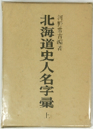 北海道史人名字彙　上
