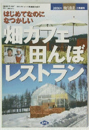 現在農業2006年2月号　畑カフェ!田んぼレストラン　