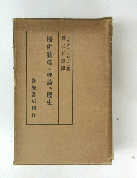 歴史敘述の理論及歴史