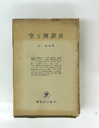 空ご辨證法