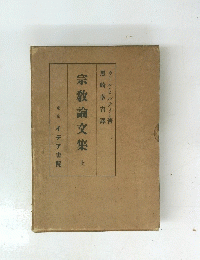 宗教論文集　上