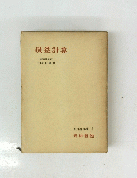 損益計算 合計學講座 3